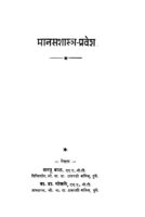 मानस शास्त्र - प्रवेश : शरयू बाल द्वारा मराठी पीडीएफ पुस्तक | Manas Shastra - Pravesh : By Sharayu Baal Marathi PDF Book