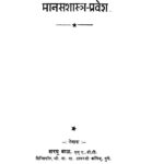 मानस शास्त्र - प्रवेश : शरयू बाल द्वारा मराठी पीडीएफ पुस्तक | Manas Shastra - Pravesh : By Sharayu Baal Marathi PDF Book