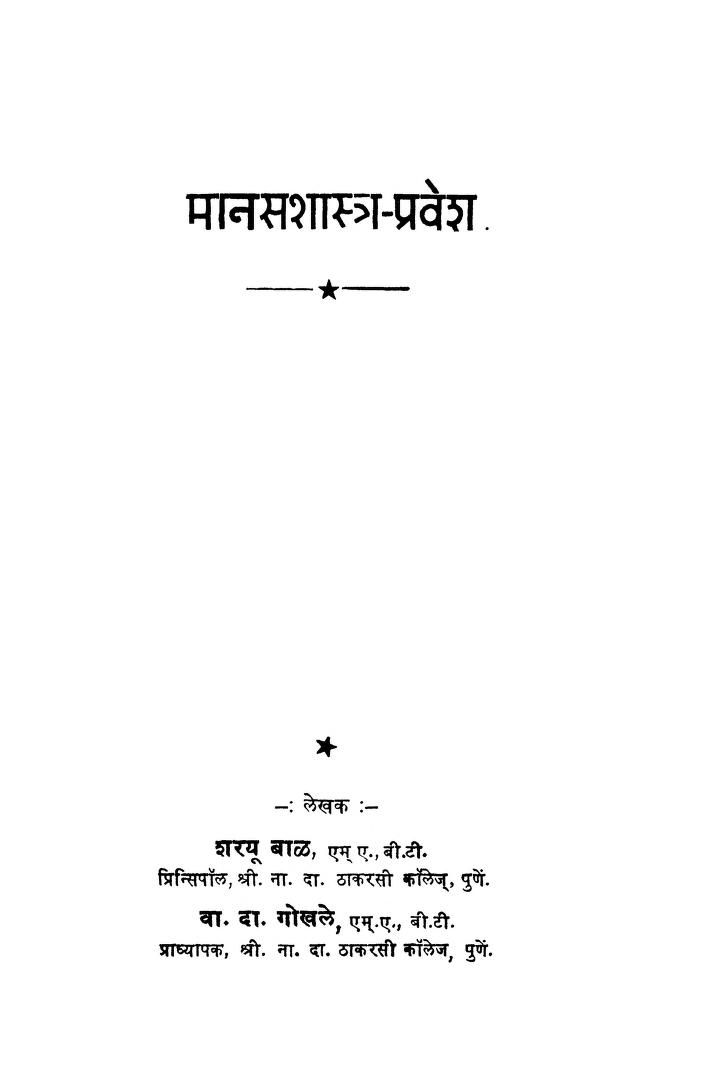 मानस शास्त्र - प्रवेश : शरयू बाल द्वारा मराठी पीडीएफ पुस्तक | Manas Shastra - Pravesh : By Sharayu Baal Marathi PDF Book