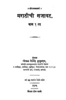 मराठीची सजावट १ : गोपाळ गोविंद मुजुमदार द्वारा मराठी पीडीऍफ़ पुस्तक | Marathichi Sajavat 1 : By Gopal Govind Mujumdaar  Marathi PDF Book