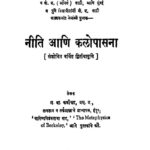 नीति आणि कळोपासना : ग. वा. कवीश्वर मराठी पीडीएफ पुस्तक | Niti Aani Kalopasana : By Ga. Va. Kavishwar Marathi PDF Book