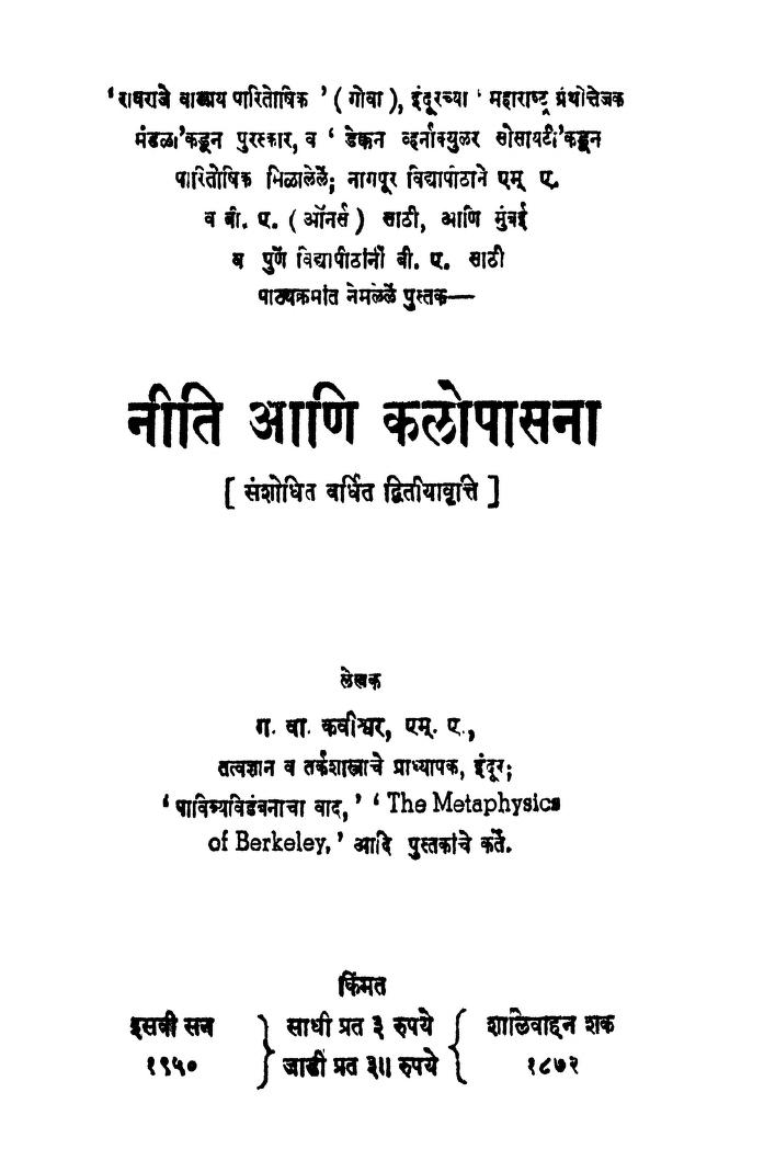 नीति आणि कळोपासना : ग. वा. कवीश्वर मराठी पीडीएफ पुस्तक | Niti Aani Kalopasana : By Ga. Va. Kavishwar Marathi PDF Book