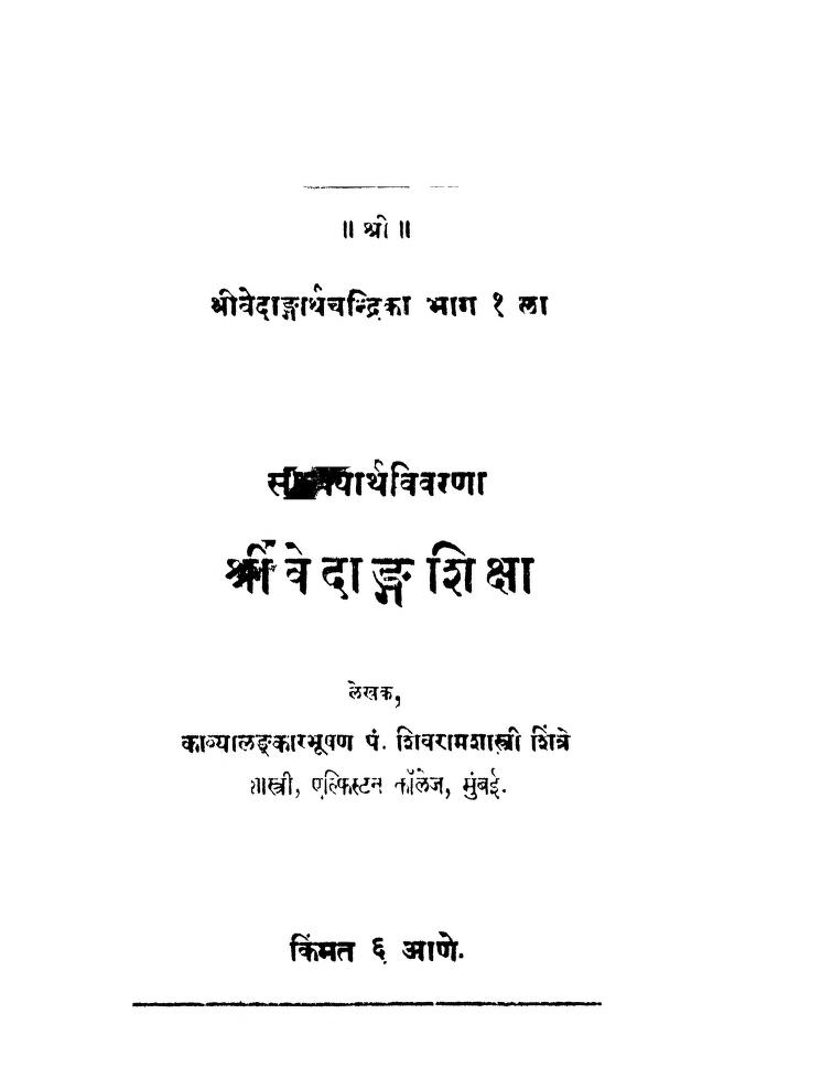 श्री वेदाङ्ग शिक्षा भाग 1 : काव्यालङ्कारभूषण पं. शिवरामशास्त्री शिंत्रे द्वारा मराठी पीडीएफ पुस्तक | Shri Vedang Shiksa Bhag 1 : By Kavyalankarbhushan Pt. Shivramshastri Shintre Marathi PDF Book