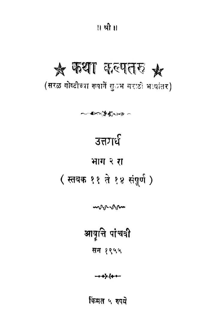 कथा कल्पतरु २ : श्री कृष्ण कवी द्वारा मराठी पीडीएफ पुस्तक | Katha Kalpataru 2 : By Shri Krishan Kavi Marathi PDF Book