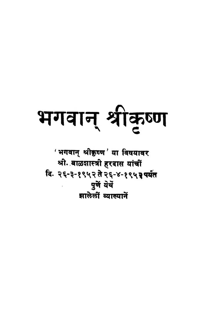 भगवान श्रीकृष्ण  : बाळशास्त्री हरदास द्वारा मराठी पीडीऍफ़ पुस्तक | Bhagavan Shri Krishna : By Balshastri Hardas Marathi PDF Book