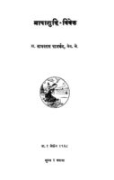 भाषाशुद्धि - विवेक : माधवराव पटवर्धन द्वारा मराठी पीडीएफ पुस्तक | Bhashashuddhi Vivek : By Madhavrao Patvardhan Marathi PDF Book