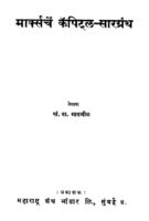 मार्क्सचं कॅपिटल - सारग्रंथ : पां. वा. गाडगीळ द्वारा मराठी पीडीएफ पुस्तक | Maksarchen Kapital Saragranth : By Pa. Va. Gadgil Marathi PDF Book