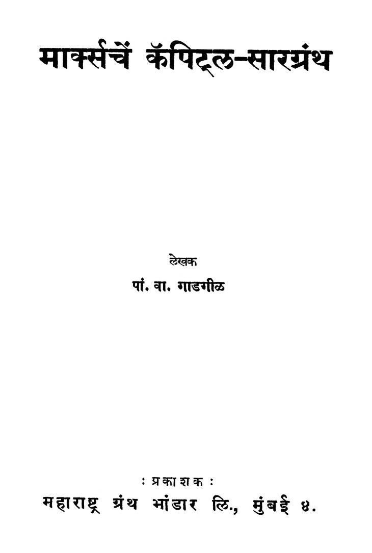 मार्क्सचं कॅपिटल - सारग्रंथ : पां. वा. गाडगीळ द्वारा मराठी पीडीएफ पुस्तक | Maksarchen Kapital Saragranth : By Pa. Va. Gadgil Marathi PDF Book