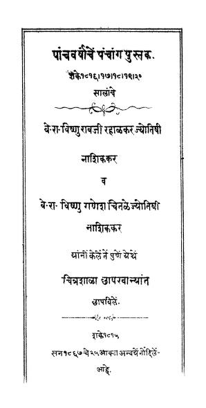 पांचव वर्षेचें पंचांग पुस्तक : मराठी पीडीएफ पुस्तक | Pancha Varvanchen Panchanga Pustak : Marathi PDF Book