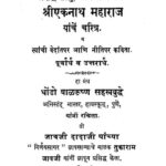 श्रीएकनाथ महाराज यांचें चरित्र : बाळकृष्ण सहस्त्रबुद्धे द्वारा मराठी पीडीऍफ़ पुस्तक | Shriekanath Maharaj Yachen Charitra : By Balkrishna Sahastrabuddhe Marathi PDF Book