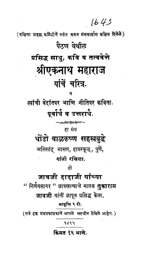 श्रीएकनाथ महाराज यांचें चरित्र : बाळकृष्ण सहस्त्रबुद्धे द्वारा मराठी पीडीऍफ़ पुस्तक | Shriekanath Maharaj Yachen Charitra : By Balkrishna Sahastrabuddhe Marathi PDF Book