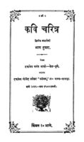 कवि चरित्र भाग २ : अनंत आपटे द्वारा मराठी पीडीऍफ़ पुस्तक | Kavicharitra Bhag 2 : By Anant Aapate Marathi PDF Book