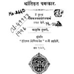 भ्रांतिकृत चमत्कार : रसिकाजन मनोरंजनार्थ द्वारा मराठी पीडीएफ पुस्तक | Bhrantikrit Chamatkar : By Rasikajan Manoranjanartha Marathi PDF Book