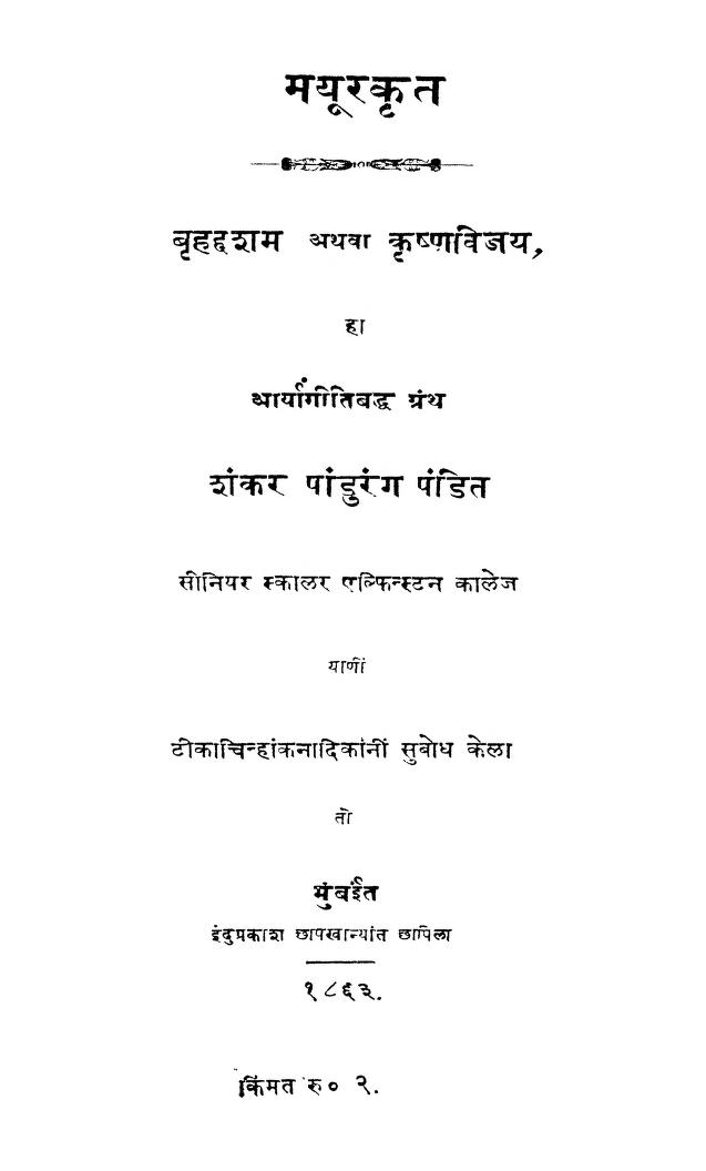 बृहद्दशम अथवा कृष्णविजय : शंकर पांडुरंग पंडित द्वारा मराठी पीडीएफ पुस्तक | Brihadhasham Athava Krishnvijay : By Shankar Pandurang Pandit Marathi PDF Book