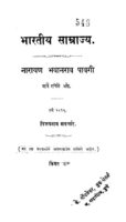 भारतीय साम्राज्य : नारायण भवानराव पावगी द्वारा मराठी पीडीएफ पुस्तक | Bharatiya Samrajya : By Narayan Bhavaanrav Pavagi Marathi PDF Book