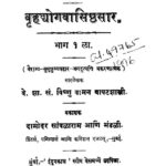 बृहद्योगवासिष्ठसार १ : अभिनंदन पंडिता | Brihadyogavasishthasara 1 : By Abhinanda Pundita Marathi PDF Book