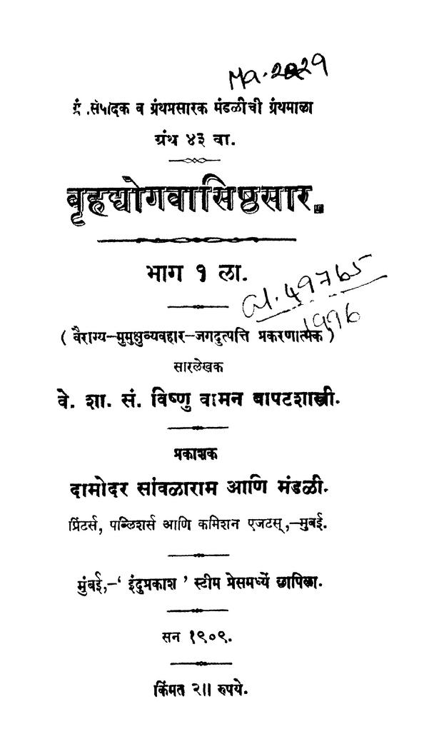 बृहद्योगवासिष्ठसार १ : अभिनंदन पंडिता द्वारा मराठी पीडीऍफ़ पुस्तक | Brihadyogavasishthasara 1 : By Abhinanda Pundita Marathi PDF Book