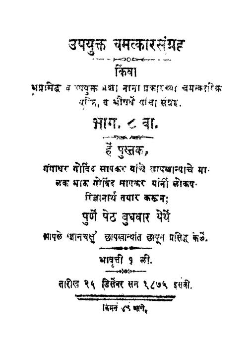 उपयुक्त चमत्कार संग्रह ८ : मराठी पीडीएफ पुस्तक | Upayukt Chamatkar Sangrah 8 : Marathi PDF Book