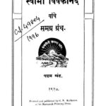 स्वामी विवेकानंद यांचे समग्र ग्रन्थ ६ : श्री एकनाथ द्वारा मराठी पीडीएफ पुस्तक | Swami Vivekanand Yanche Samagra Granth 6 : By Sri Eknath Marathi PDF Book