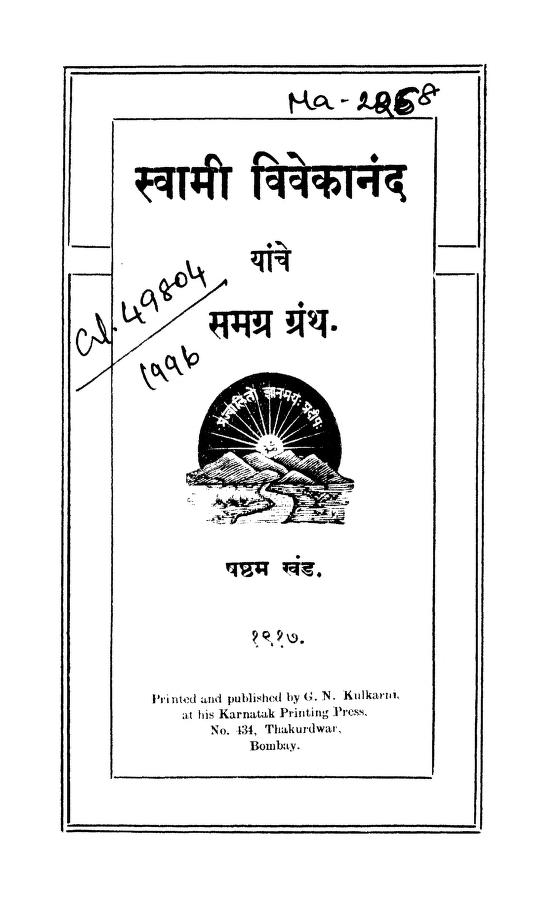 स्वामी विवेकानंद यांचे समग्र ग्रन्थ ६ : श्री एकनाथ द्वारा मराठी पीडीएफ पुस्तक | Swami Vivekanand Yanche Samagra Granth 6 : By Sri Eknath Marathi PDF Book