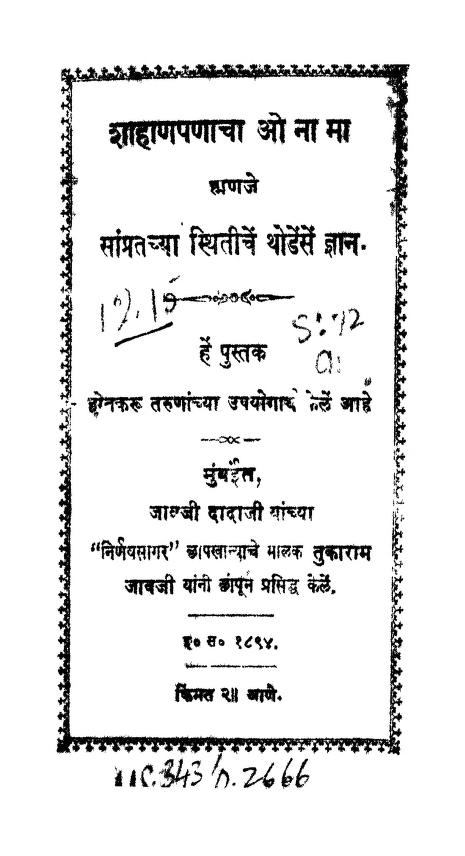 शाहाणपणाचा ओ ना मा  : मराठी पीडीऍफ़ पुस्तक | Shahanapanacha O Naa Maa : Marathi PDF Book