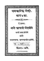 चमत्कारिक गोष्टी ४ : नारो आपाजी गोडबोले द्वारा मराठी पीडीएफ पुस्तक | Chamatkarik Goshti 4 : By Naro Aapaji Godbole Marathi PDF Book