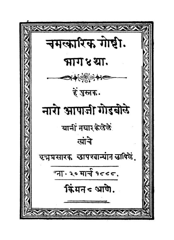 चमत्कारिक गोष्टी ४ : नारो आपाजी गोडबोले द्वारा मराठी पीडीएफ पुस्तक | Chamatkarik Goshti 4 : By Naro Aapaji Godbole Marathi PDF Book