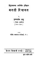 मराठी रियासत ५ : गोविंद सखाराम सरदेसाई द्वारा मराठी पीडीएफ पुस्तक | Marathi Riyasat 5 : By Govind Sakharam Sardesai PDF Book
