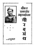 श्रीमंत प्रतापशेठ अमृतमहोत्सव गौरव ग्रन्थ खंड २ : माधव रामचंद्र ओक द्वारा मराठी पीडीऍफ़ पुस्तक | Shrimant Pratapashetha Amritamahotsav Gaurav Granth Khand 2 : By Madhav Ramchandra ok  Marathi PDF Book