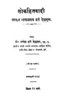 ळोकहितवादी : प्रो० गणेश हरी केळकर द्वारा मराठी पीडीएफ पुस्तक | Lokahitavadi : By Prof. Ganesh Hari Kelkar Marathi PDF Book