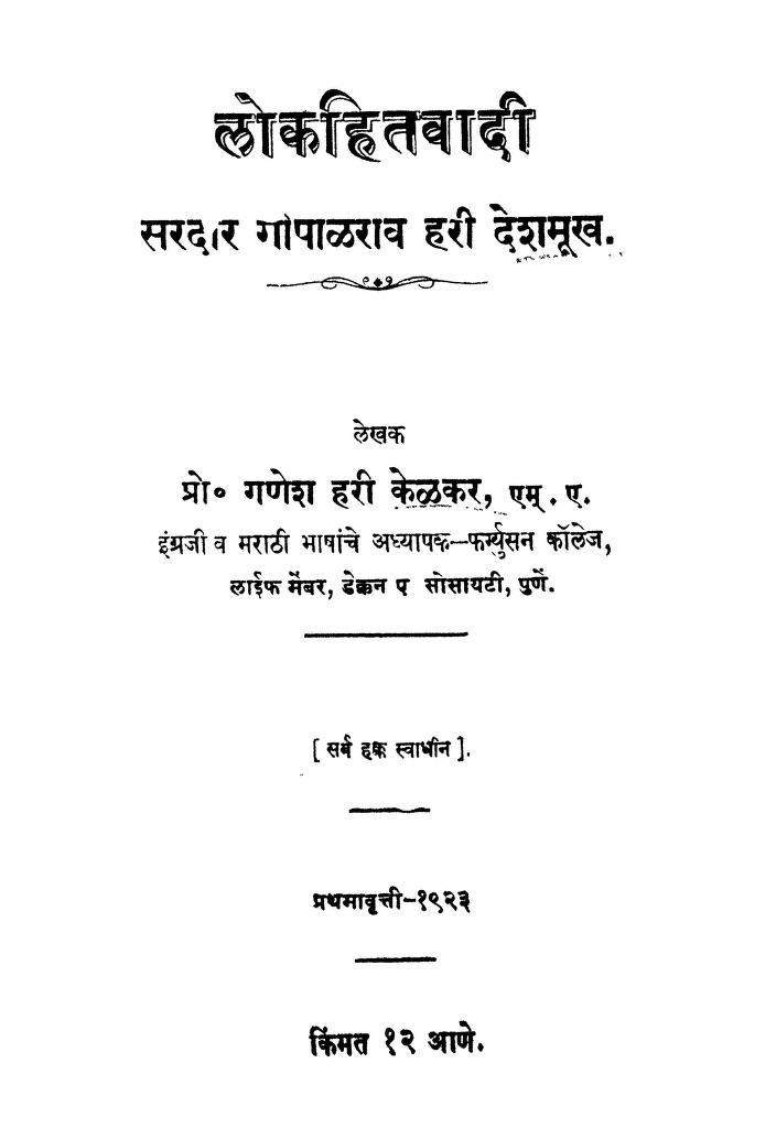 ळोकहितवादी : प्रो० गणेश हरी केळकर द्वारा मराठी पीडीएफ पुस्तक | Lokahitavadi : By Prof. Ganesh Hari Kelkar Marathi PDF Book