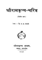 श्रीरामकृष्ण चरित्र २ : कै. न. रा. परांजपे द्वारा मराठी पीडीएफ पुस्तक | Shri Ramkrishna Charitra 2 : By Kai Na. Ra. Paranjape Marathi PDF Book