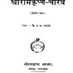 श्रीरामकृष्ण चरित्र २ : कै. न. रा. परांजपे द्वारा मराठी पीडीएफ पुस्तक | Shri Ramkrishna Charitra 2 : By Kai Na. Ra. Paranjape Marathi PDF Book