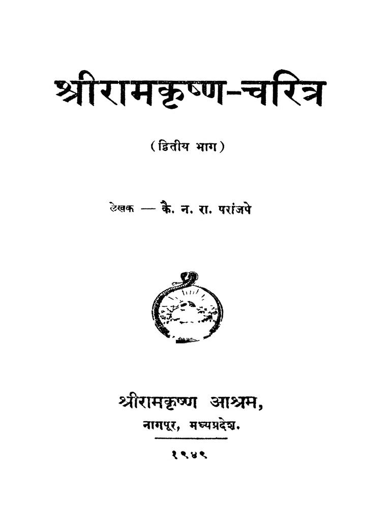 श्रीरामकृष्ण चरित्र २ : कै. न. रा. परांजपे द्वारा मराठी पीडीएफ पुस्तक | Shri Ramkrishna Charitra 2 : By Kai Na. Ra. Paranjape Marathi PDF Book