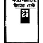 मराठी नाट्यसृष्टि खंड १ : विश्वनाथ पांडुरंग दांडेकर द्वारा मराठी पीडीएफ पुस्तक | Marathi Natayasrishti Khand 1 : By Vishvnath Pandurang daandekar Marathi PDF Book