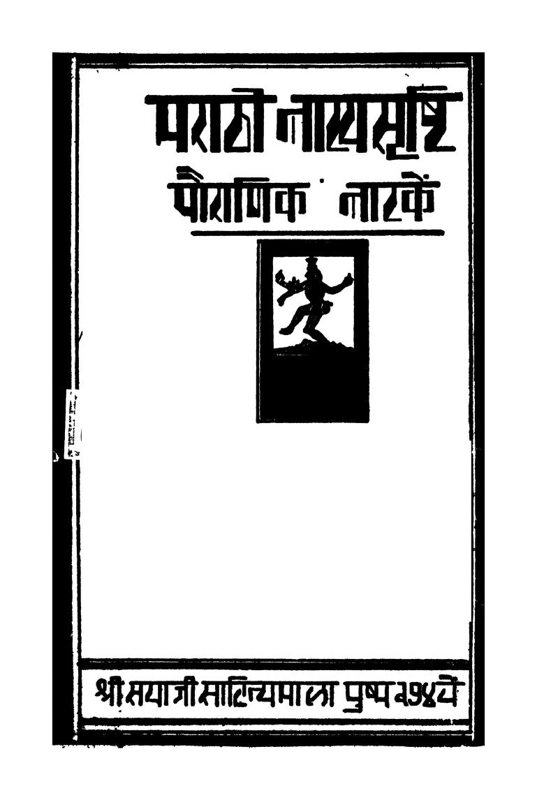 मराठी नाट्यसृष्टि खंड १ : विश्वनाथ पांडुरंग दांडेकर द्वारा मराठी पीडीएफ पुस्तक | Marathi Natayasrishti Khand 1 : By Vishvnath Pandurang daandekar Marathi PDF Book