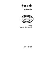 इंद्रायणी : रामचंद्र चिंतामण डेरे द्वारा मराठी पीडीएफ पुस्तक | Indrayani : By Ramchandra Chintaman Dere Marathi PDF Book