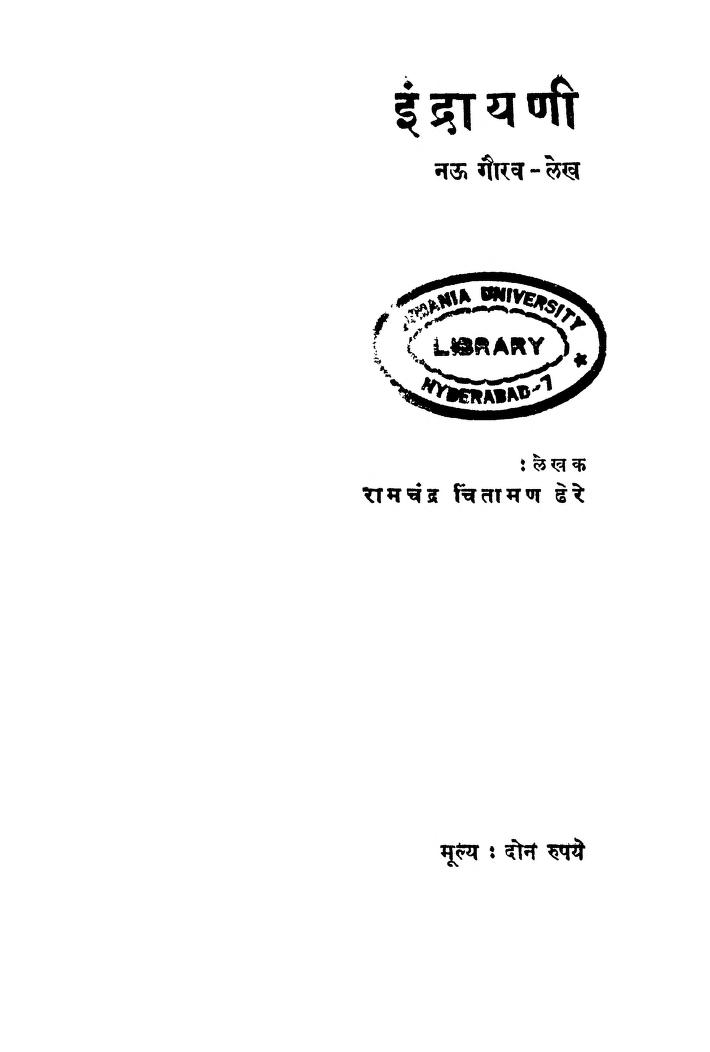 इंद्रायणी : रामचंद्र चिंतामण डेरे द्वारा मराठी पीडीएफ पुस्तक | Indrayani : By Ramchandra Chintaman Dere Marathi PDF Book