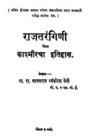 राज तरंगिणी : रा. रा. माधवराव व्यंकटेश लेले द्वारा मराठी पीडीएफ पुस्तक | Raj Tarangini : By Ra. Ra. Madhavrao Venkatesh Lele Marathi PDF Book