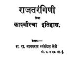 राज तरंगिणी : रा. रा. माधवराव व्यंकटेश लेले द्वारा मराठी पीडीएफ पुस्तक | Raj Tarangini : By Ra. Ra. Madhavrao Venkatesh Lele Marathi PDF Book