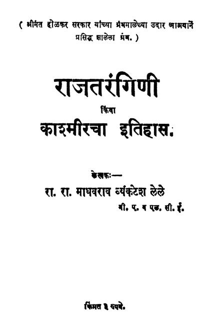 राज तरंगिणी : रा. रा. माधवराव व्यंकटेश लेले द्वारा मराठी पीडीएफ पुस्तक | Raj Tarangini : By Ra. Ra. Madhavrao Venkatesh Lele Marathi PDF Book