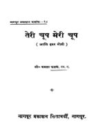 तेरी चूप मेरी चूप : कमला फडके द्वारा मराठी पीडीऍफ़ पुस्तक | Teri Chup Meri Chup : By Kamala Fadake Marathi PDF Book