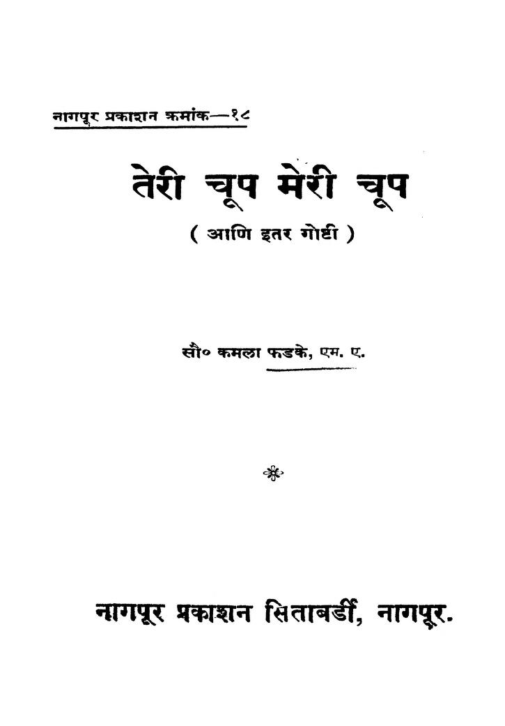 तेरी चूप मेरी चूप : कमला फडके द्वारा मराठी पीडीऍफ़ पुस्तक | Teri Chup Meri Chup : By Kamala Fadake Marathi PDF Book