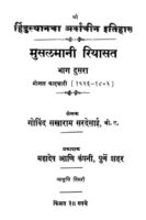 मुसळमानी रियासत २ : गोविंद सखाराम सरदेसाई द्वारा मराठी पीडीएफ पुस्तक | Musalamani Riyasat 2 : By Govind Sakharam Sardesai PDF Book