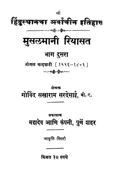 मुसळमानी रियासत २ : गोविंद सखाराम सरदेसाई द्वारा मराठी पीडीएफ पुस्तक | Musalamani Riyasat 2 : By Govind Sakharam Sardesai PDF Book