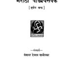 मराठी वाड्मय सेवक ३ : गंगाधर देवराव द्वारा मराठी पीडीएफ पुस्तक | Marathi Vadamya Sevak 3 : By Gangadhar Devrav Marathi PDF Book