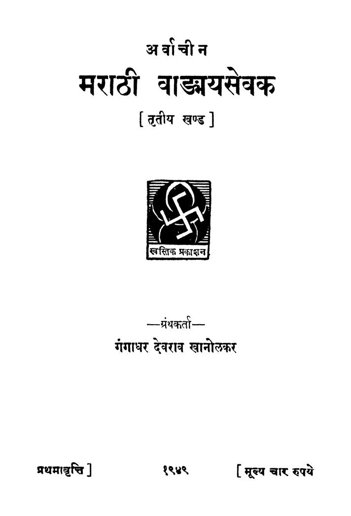 मराठी वाड्मय सेवक ३ : गंगाधर देवराव द्वारा मराठी पीडीएफ पुस्तक | Marathi Vadamya Sevak 3 : By Gangadhar Devrav Marathi PDF Book