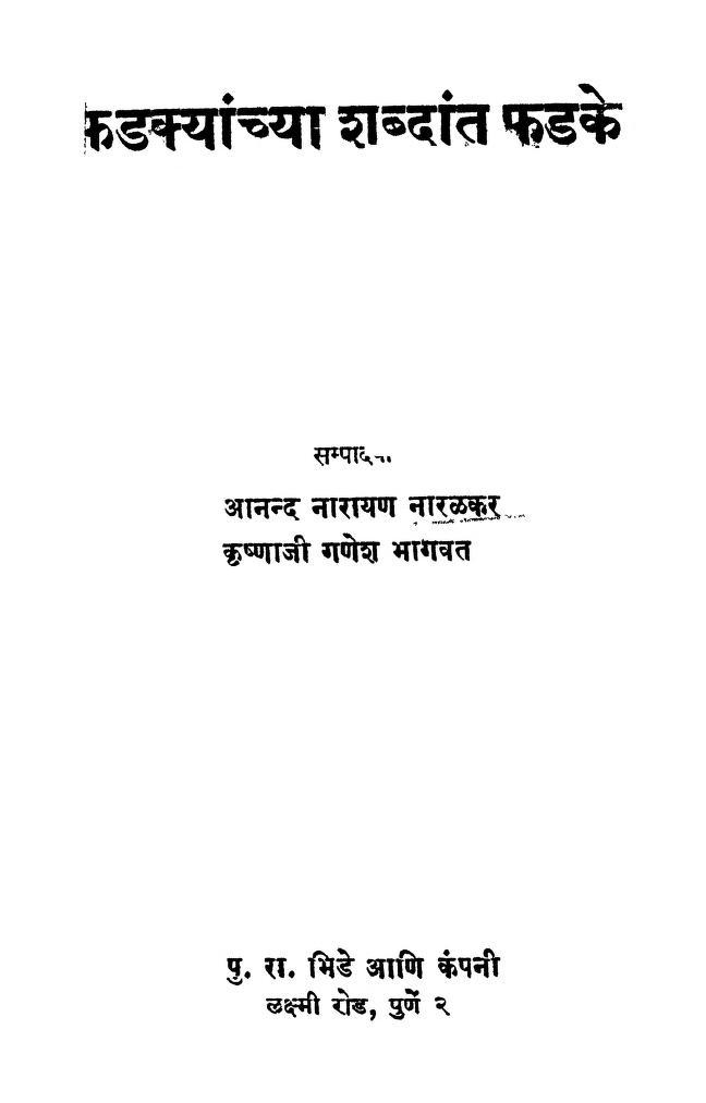 फडक्यांच्या शब्दांत फडके : आनन्द नारायण नारळकर द्वारा मराठी पीडीएफ पुस्तक | Phadakyanchya Shabdant Phadake : By Anand Narayan Naralkar Marathi PDF Book