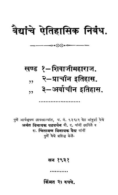 वैद्यांचे ऐतिहासिक निबंध : मराठी पीडीएफ पुस्तक | Vaidhanche Aitihasik Nibandh : By Marathi PDF Book