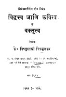 विद्वत्त्व आणि कवित्व व वक्तृत्व : के० विष्णुशास्त्री चिपळूणकर द्वारा मराठी पीडीएफ पुस्तक | Vidvatva Aani Kavitva Va Vaktritva : By K. Vishnu Shastri Chiplunkar Marathi PDF Book